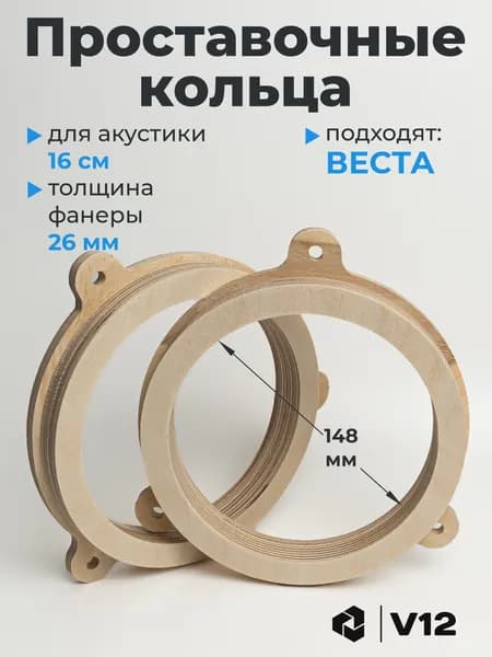 V12 Кольца проставочные
