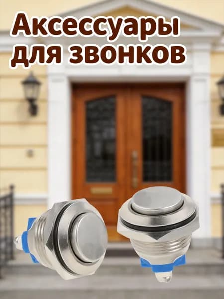 Кнопка для звонка