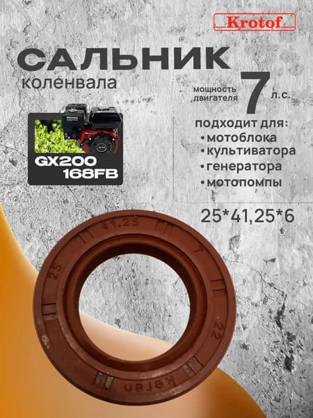 Сальник коленвала 25*41,25*6 для двигателя 6,7 л.с. GX200 168FB Krotof (для мотоблока, культиватора, генератора, мотопомпы) Lifan Loncin Honda