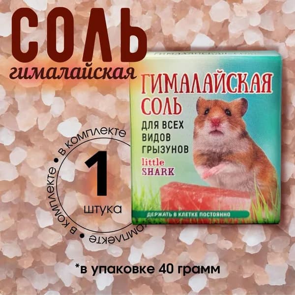 Минеральный камень для грызунов, гималайская соль 1шт