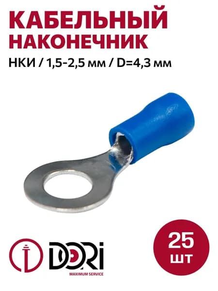 Кабельный наконечник кольцевой DORI НКИ, 1,5-2,5 мм2, D 4,3 (25шт)