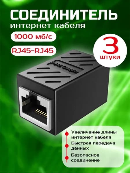 Соединитель интернет кабеля, коннектор RJ45-RJ45, переходник для кабеля интернет, черный, 3 штуки