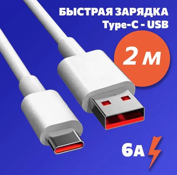 Кабель для мобильных устройств USB Type-A/USB Type-C, 2 м, белый