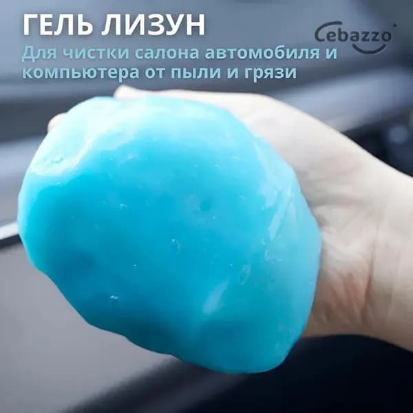 Гель-лизун, очиститель для уборки салона автомобиля, клавиатуры, смартона, шерсти животных, мелкого мусора, пыли.