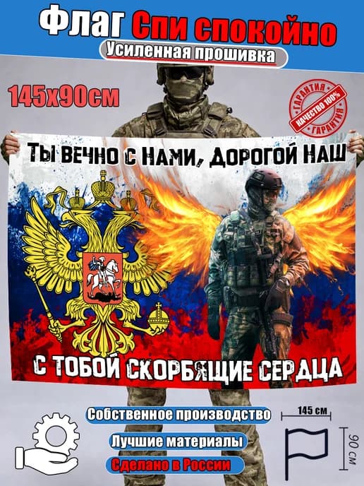 Флаг Ты вечно с нами наш герой триколор сво