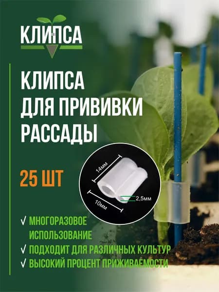 Клипса Набор для рассады