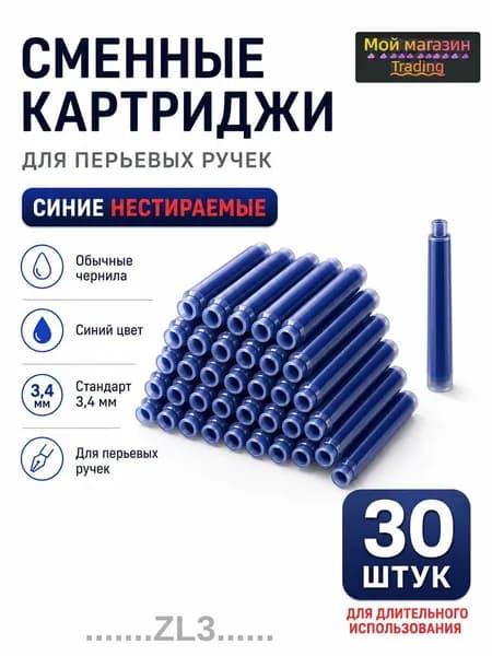 Сменные картриджи для перьевых ручек 30 шт, 4 цвета на выбор