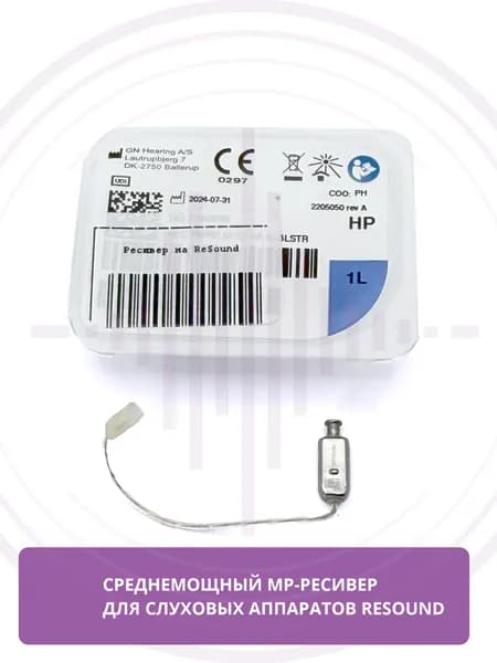 Ресивер Resound HP 1L