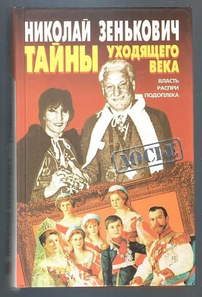 Тайны уходящего века. Власть. Распри. Подоплека