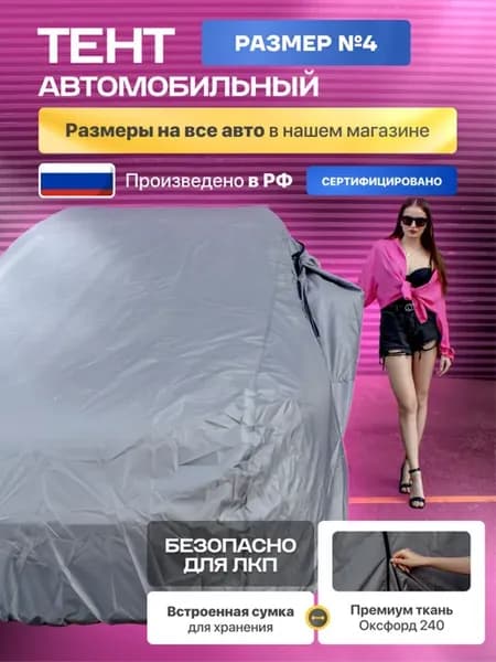Тент автомобильный защитный, чехол для машины