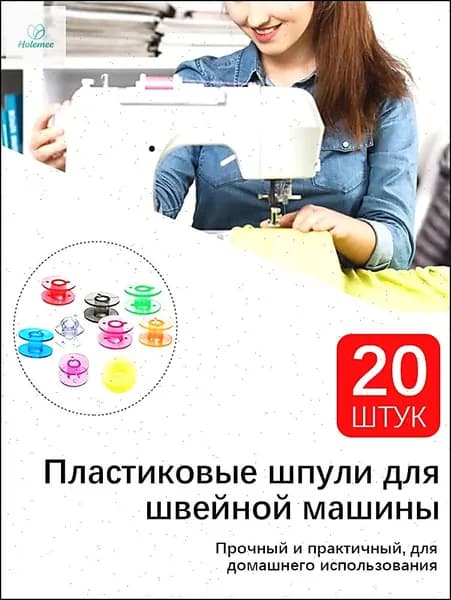 20 шт Пластиковые шпули для швейной машины универсальные