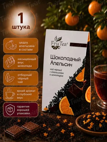 Fru Tea Чай чёрный Шоколадный апельсин листовой, неповторимый вкус и аромат, 50 г.