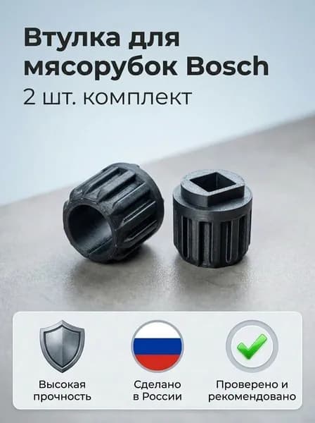 2шт Втулка для мясорубок Bosch