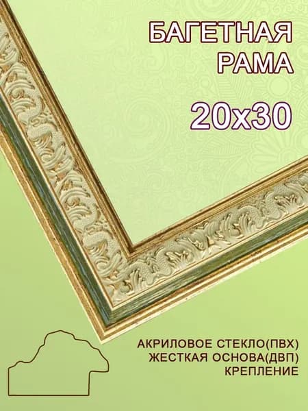 Багетная рама 20х30