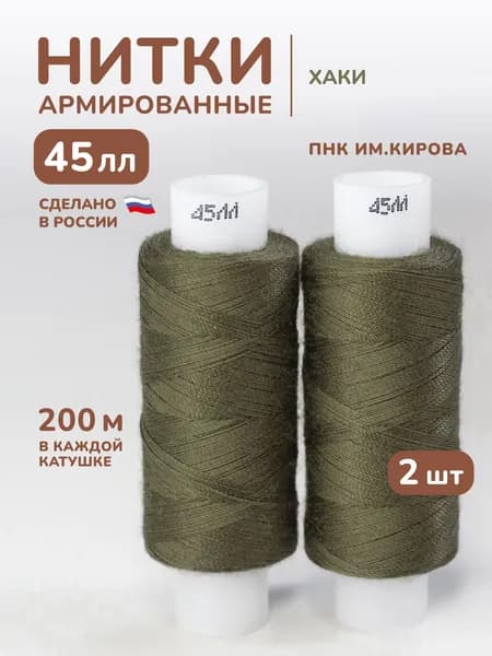 Нитки хаки армированные 45лл 200м 2шт.