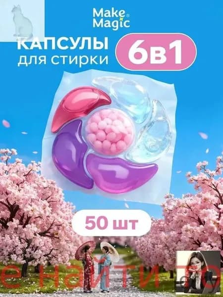Парфюмированные капсулы для стирки белья Make magic 3 в 1 50 шт, универсальные, для цветного и белого, очищение и ароматизация, аромат сакура