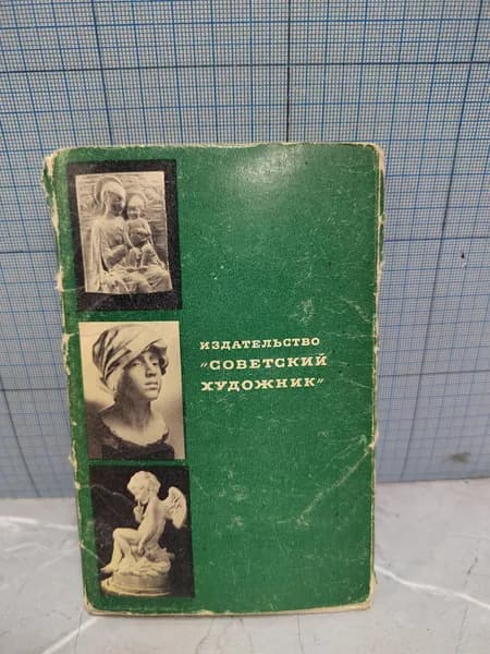 Советский художник. Комплект из 16 открыток 1969 г.и.