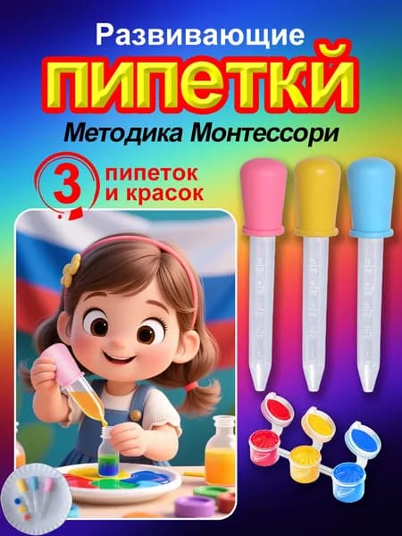 Развивающий набор для экспериментов: пипетки и краски для изучения цветов Творчество и смешивание для детей Монтессори пособие 3+