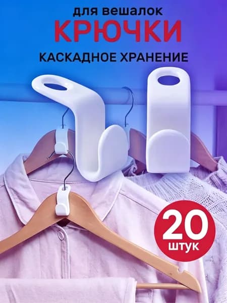 Крючки для вешалок плечиков 20 шт, Набор петлей крючков организации хранения вещей в шкафу