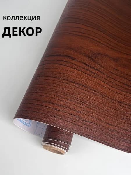 Пленка самоклеющаяся для мебели под дерево, темный оттенок
