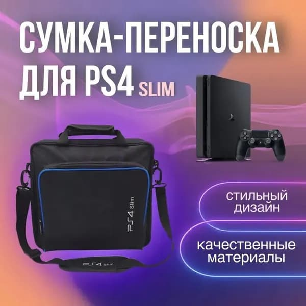 Сумка для игровой приставки