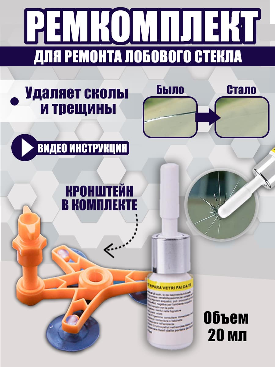 Комплект для ремонта трещин лобового стекла автомобиля