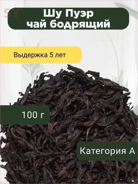 Китайский чай пуэр ШУ, чай бодрящий, крупнолистовой, дикий 100 гр Черный чай Посадский травник