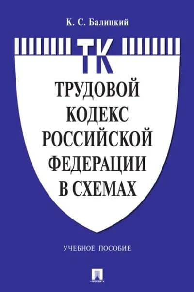Трудовой кодекс Российской Федерации в схемах | Балицкий К. С. | Электронная книга