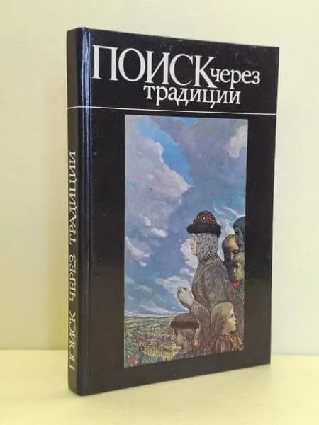 Поиск через традиции | Медведев Феликс Николаевич, Бондаренко А. А. | Книга б/у