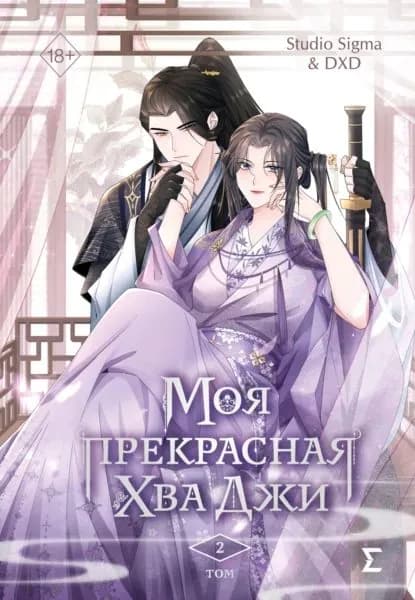 Моя прекрасная Хва Джи. Том 2 | Studio Sigma & DXD | Электронная книга