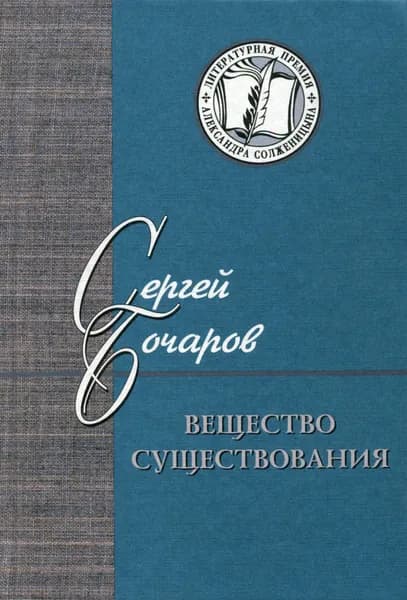 Вещество существования. Филологические этюды | Бочаров Сергей Георгиевич | Книга б/у