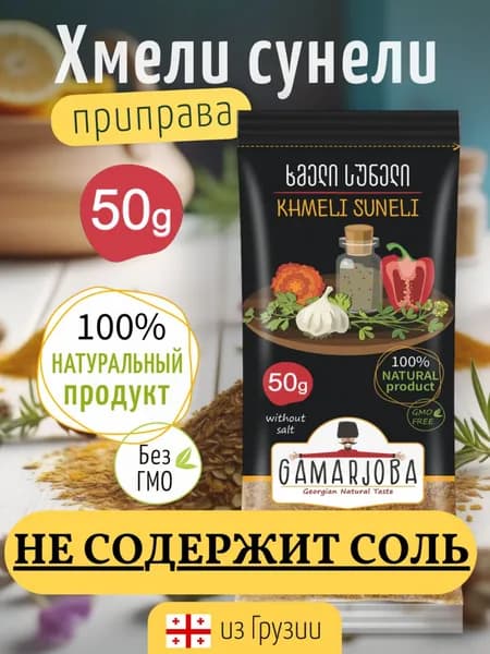 Хмели сунели GAMARJOBA 50гр. Грузия