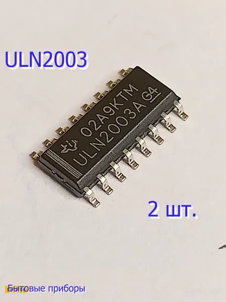 2 шт. Транзисторная сборка ULN2003 SMD