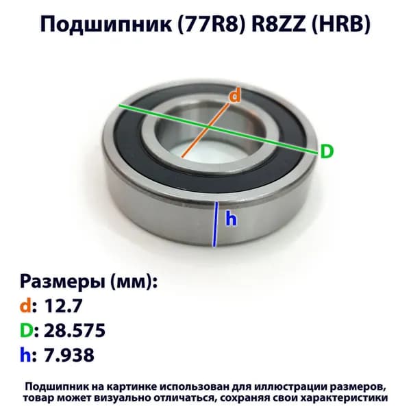 подшипник (77R8) R8ZZ (HRB)