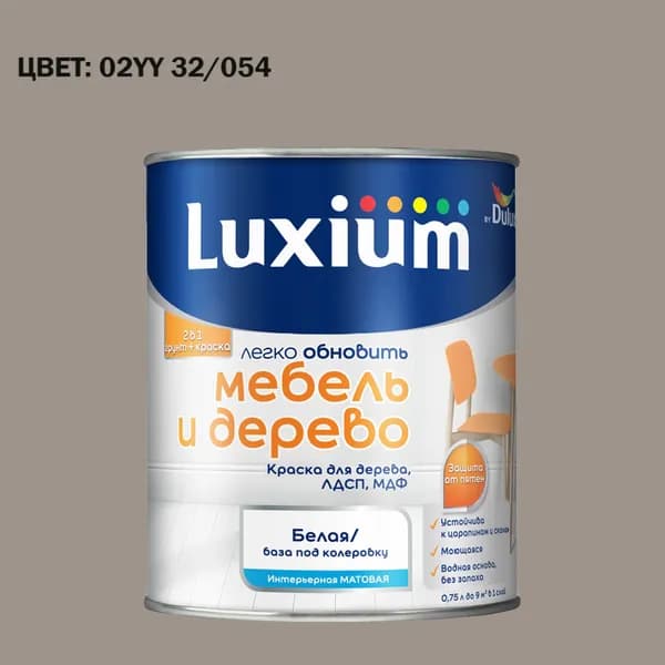 Краска колерованная для дерева на водной основе Luxium by Dulux Мебель и дерево матовая база BW 0.75 л (Готовый цвет: 02YY 32/054 - Товар под заказ)