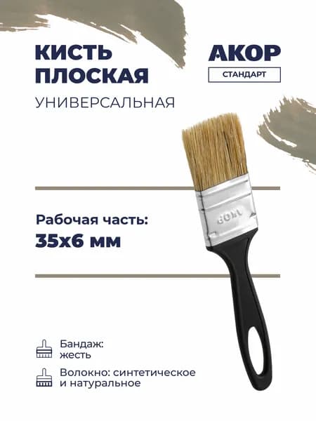 Кисть плоская универсальная, ширина 35 мм, толщина 6 мм, АКОР Стандарт