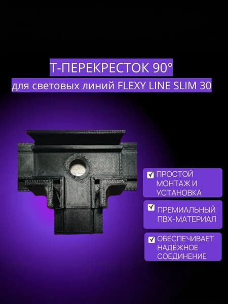 Тройник (Т-переходник) для световой линии Flexy Line Slim 30, угол 90 градусов