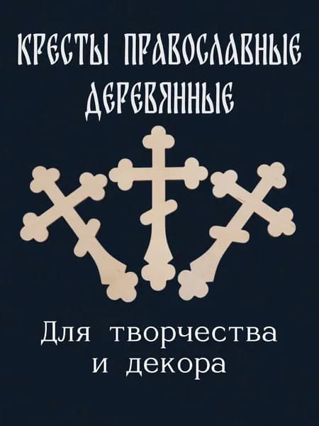 Кресты деревянные для творчества, декорирования