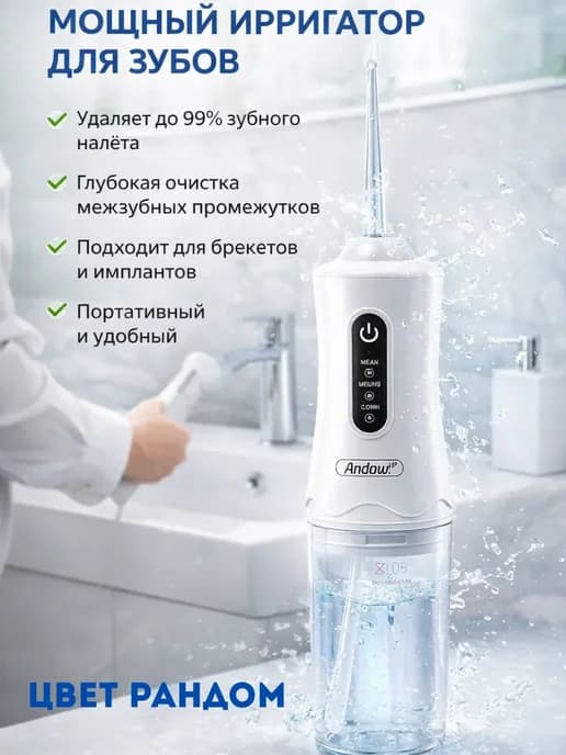 Ирригатор для зубов и десен профессиональный портативный