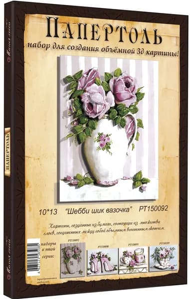Папертоль "Шебби шик вазочка " 10*13см." - РТ150092, Магия Хобби. Набор для творчества, создания объемных 3Д картин