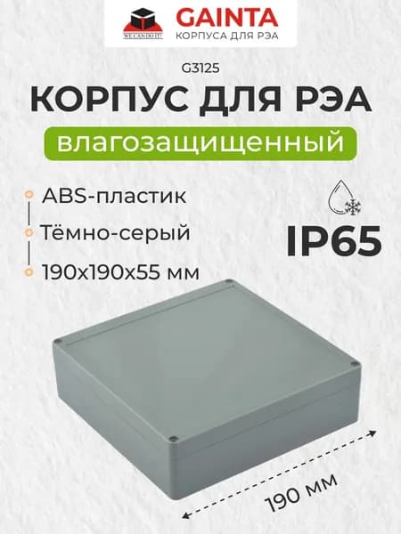 Влагозащищенный пластиковый корпус GAINTA G3125, темно-серый, ABS-пластик, IP65, 190x190x55 мм