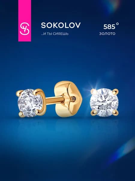 Серьги пусеты золотые женские 585 пробы SOKOLOV, ювелирные украшения гвоздики с камнями фианитами