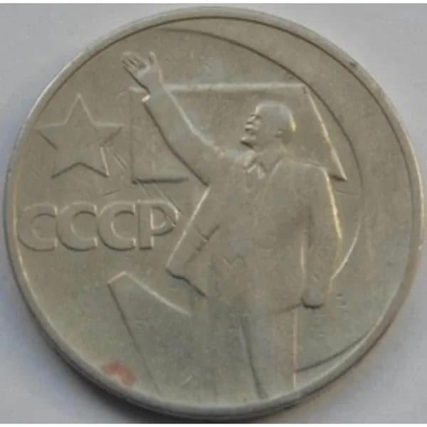 СССР 50 копеек 1967 50 лет Советской Власти арт. С00931