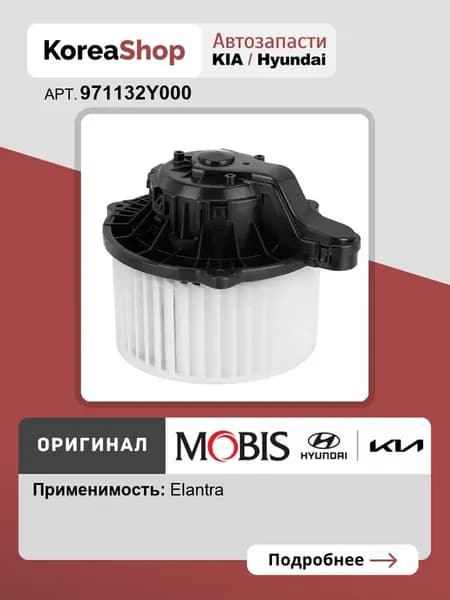 Вентилятор салона для Hyundai Elantra 2011-2016 MOBIS