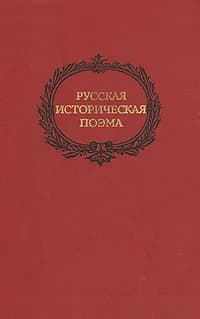 Русская историческая поэма