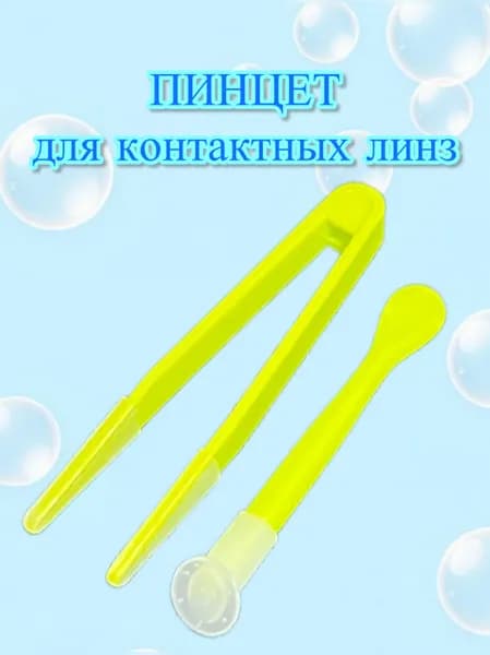 Пинцет для линз