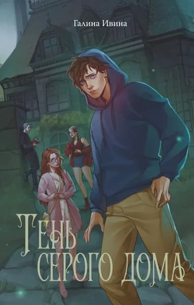 Тень серого дома | Ивина Галина | Электронная книга