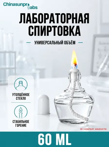 Спир товка стеклянная лабораторная 60ml безалкогольная содержащая лампу, фитиль, пластиковая крышка лампа