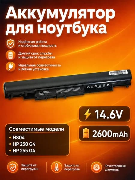 Аккумулятор для ноутбука HP 2600 мАч, (HS04, HSTNN-LB6V, 807957-001, HSTNN-LB6U, HSTNN-DB7J, HSTNN-IB7B, HSTNN-IB6L, HSTNN-PB6S, 807956-001, 807611-421, 807612-421, HS04041-CL, HS03031-CL.)
