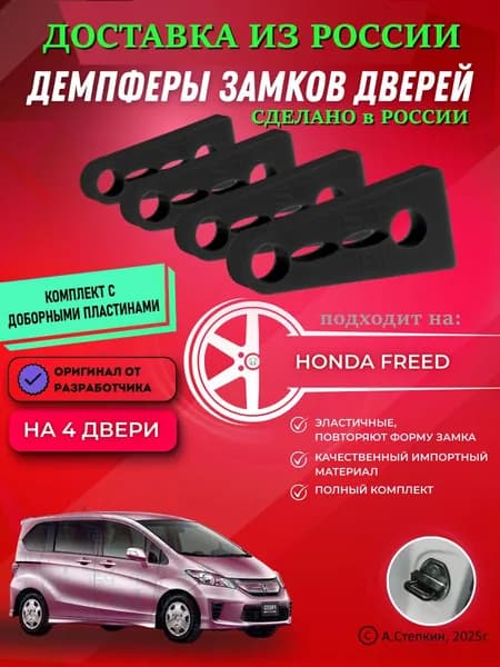 Демпферы замков дверей Хонда Фрид ( Honda Freed ) с доборными пластинами на 4 двери